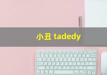 小丑 tadedy